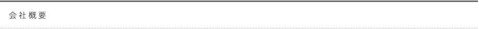会社概要