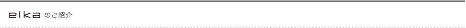 eikaのご紹介