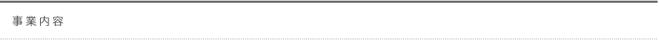 事業内容