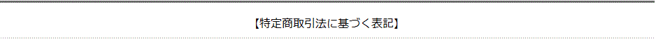 特定商取引法